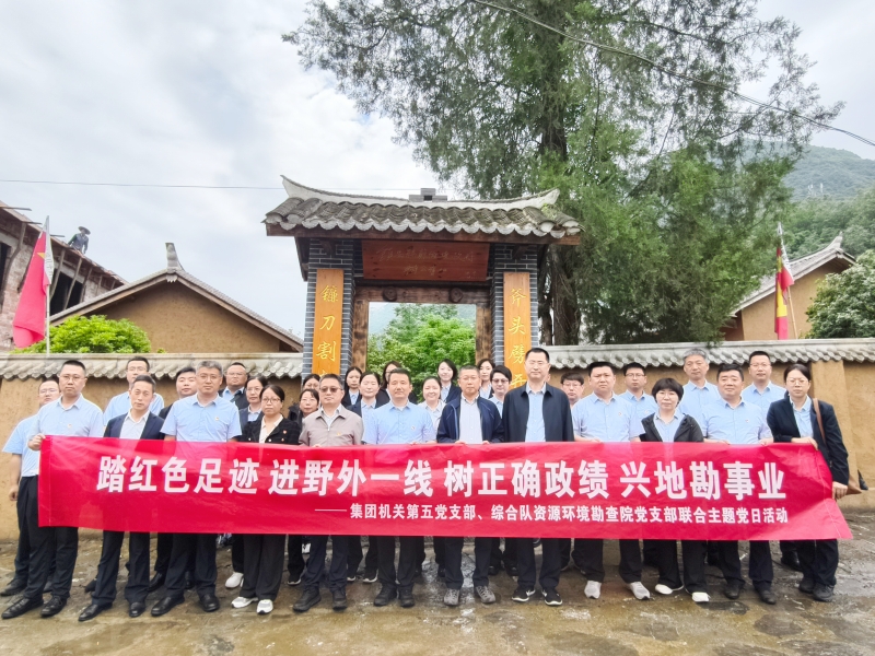 集團機關第五黨支部聯合陜西地礦綜合隊資源環境勘查院黨支部開展&ldquo;踏紅色足跡 進野外一線 樹正確政績 興地勘事業&rdquo;主題黨日活動